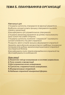 Кравчук ЮБ Принципи менеджменту. ТЕМА 5. ПЛАНУВАННЯ В ОРГАНІЗАЦІЇ