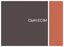 Етістік. Етістіктің түрлері 3 сынып