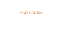 Презентация по математике для 5 класса на тему Формулы