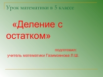 Презентация к уроку математики в 5 классе  Деление с остатком
