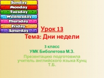 3 класс. Презентация по английскому языку. УМК Биболетова М.З. Урок 13.Тема урока: Дни недели