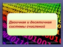Презентация по информатике на тему: Двоичная и десятичная системы счислений (9 класс)