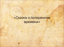 Презентация Сказка о потерянном времени