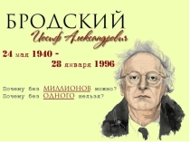 Презентация о жизни и творчестве Иосифа Бродского