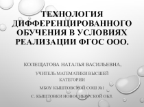 Презентация по математике на тему Дифференцированный подход при реализации ФГОС ООО