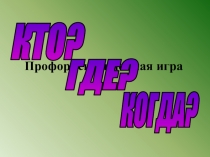 Презентация Профориентационная игра Кто? Где? Когда? (8кл.)