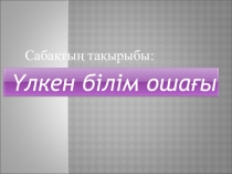 Презентация Үлкен білім ошағы 9 сынып