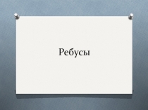 Ребусы по информатике