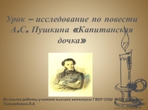 Урок литературы А.С. Пушкин Капитанская дочка . Уроки чести и доброты