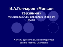 Презентация по литературе на тему И.А.Гончаров Мильон терзаний (9 класс)