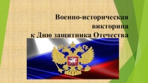 Военно-историческая викторина