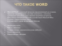 Презентация по проекту Word.