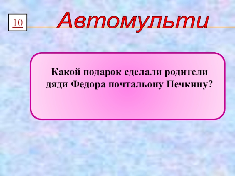 Презентация автомульти по пдд