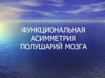 Презентация Функциональная асимметрия полушарий головного мозга обучающихся