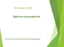 Устный счёт 1 класс