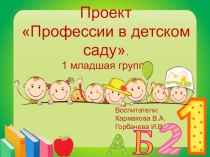 Презентация к проекту в первой младшей группе Профессии в детском саду