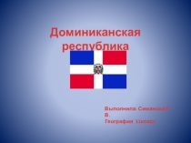 Презентация по географии на тему Доминиканская республика (11 класс)