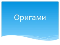 Презентация по внеурочке оригами