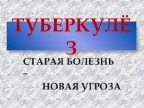 Презентация к уроку о туберкулезе