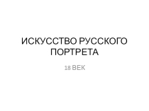 Презентация Искусство русского портрета 11 класс. МХК.