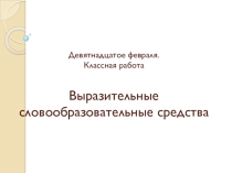 Презентация по русскому языку Выразительные словообразовательные средства
