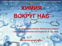 Презентация по химии на тему Значение химии 9 класс
