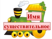 Кластер по теме Имя существительное