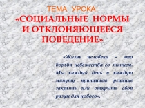 Презентация к уроку обществознания на тему Отклоняющееся поведение