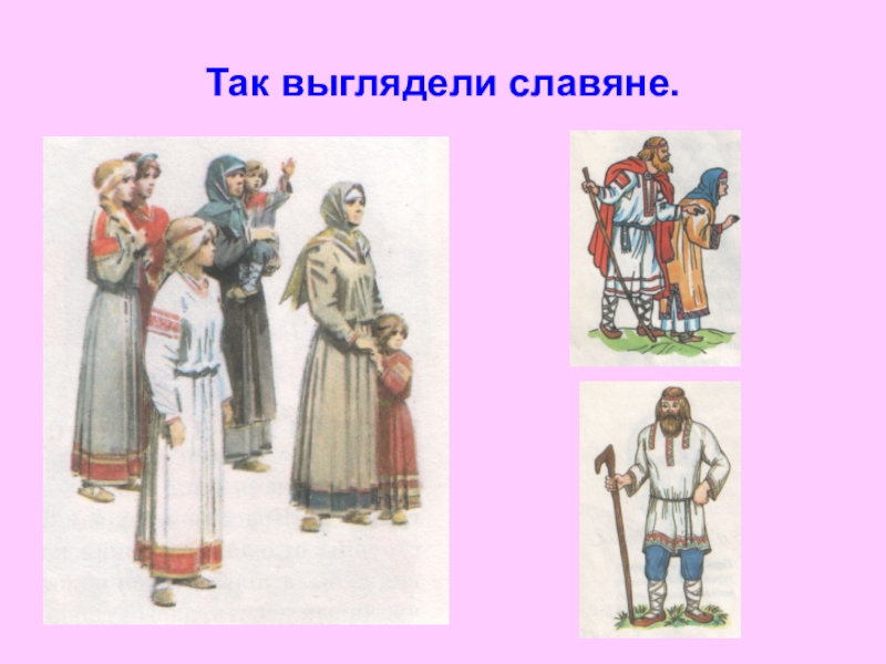 Облик восточных славян. Одежда восточных славян. Внешний облик славян. Внешний вид древних славян. Одежда восточных славян в древности.