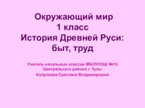 Презентация по окружающему миру для 1 класса История Древней Руси: быт, труд