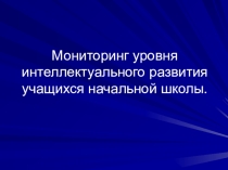 Презентация для учителей начальных классов на тему Развитие логического мышления детей