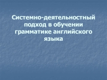Системно-деятельностный подход в обучении грамматике английского языка