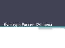 Презентация Культура России 17 века