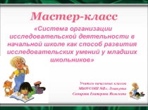 Презентация мастер - класса Исследовательский проект как средство развития исследовательских умений