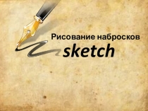 Урок в 5 классе Рисование набросков