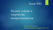 Презентация к уроку на тему: Водная стихия в творчестве импрессионистов.