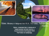 Презентация Жизнь и творчество Ф.И. Тютчева. Пейзажная лирика