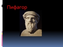 Презентация по геометрии на тему Пифагор