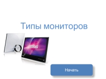 Презентация к уроку по информатике и икт (8 класс) по теме: Типы мониторов