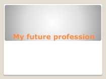 Future career 11 класс