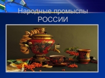 Народные промыслы России