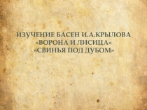 Презентация к открытому уроку Басни И.А.Крылова