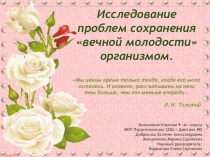 Презентация по биологии, валеологии