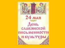 Классный час с презентацией День славянской письменности и культуры