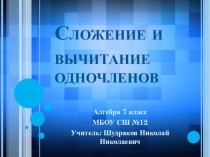 Презентация к уроку математики на тему Сложение и вычитание одночленов (7 класс)