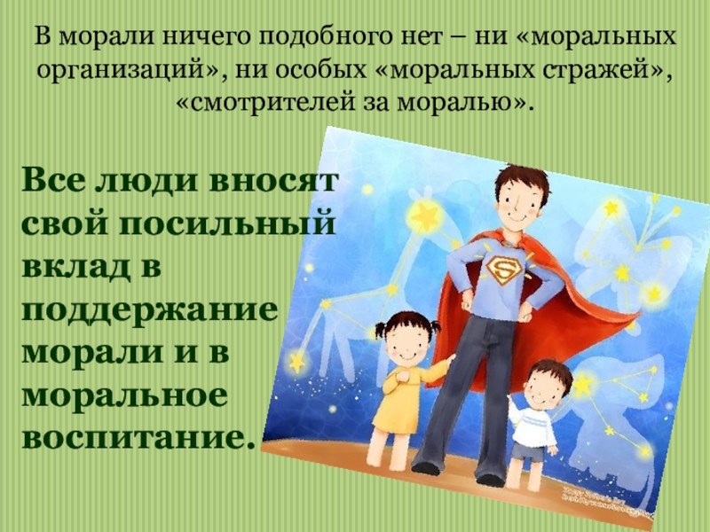 Нравственная организация. Нужны ли в обществе специальные смотрители за моралью.