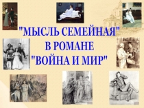 Презентация к уроку литературы. Л.Н. Толстой роман-эпопея Война и мир. Урок 3. Мысль семейная в романе