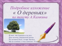 Презентация  Подробное изложение О деревепо тексту А.Камкина(5 класс)