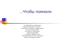 Презентация по историческому краеведению, литературеЧтобы помнили 6 класс
