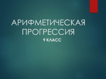 Презентация Арифметическая прогрессия (9 класс)